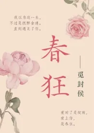 春狂(高干)最新章节目录 春狂(高干)全本在线阅读