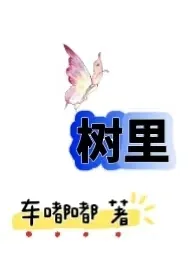 《从农村包围城市(H)》2024最新章节 从农村包围城市(H)免费阅读