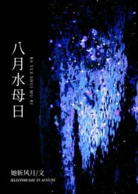 《八月水母日》小说在线阅读 她斩风月作品