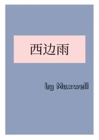 西边雨(现言1v1,h)2024全章节阅读 西边雨(现言1v1,h)小说免费阅读