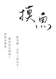 《摸鱼(h短篇合集)》1970最新章节 摸鱼(h短篇合集)免费阅读
