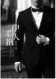 伊人豹抱小说完结版免费阅读(作者:林羚(颜灵))