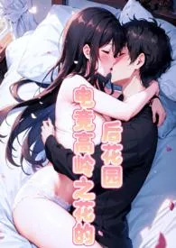 电竞高岭之花的后花园（nph）小说完结版免费阅读（作者：supersonic）