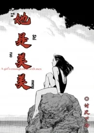 她是美美(高干NP)作者:讨厌下雨 全本免费阅读