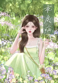 乖戾病(骨科高h)作者:沈郁白 全本免费阅读