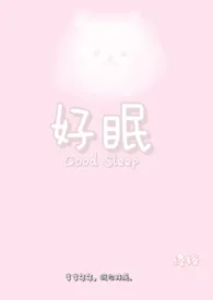 绛裕著作《好眠(真骨科 1v1)》小说全文阅读