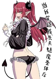 《当我穿越成先天魅魔圣体后(H)》2024版小说全集 别吃兔兔头完本作品