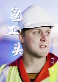 师峤著作《包工头(亲父子)》小说全文阅读