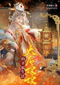 《太后娘娘的幸福生活》1970版小说全集 羊肉铺子完本作品