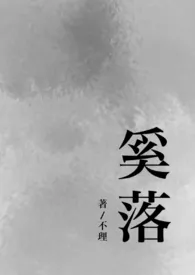 奚落(小镇文学1V1)作者:不理 全本免费阅读