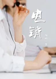 《电销(亲姐弟gb)》2024版小说全集 师峤完本作品
