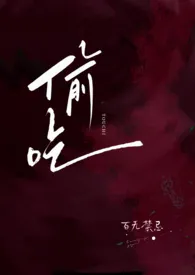《偷吃(公媳 高H)》小说在线阅读 百无禁忌作品