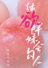 纯欲胖妹太勾人(绿茶/勾引/短篇合集)最新章节目录 纯欲胖妹太勾人(绿茶/勾引/短篇合集)全本在线阅读