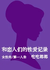 和恋人们的性爱记录(女性向短篇)(nph)1970全章节阅读 和恋人们的性爱记录(女性向短篇)(nph)小说免费阅读