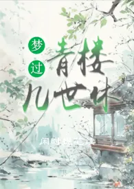 1970全新版本《梦过青楼几世休》 闲时执笔续作品完结免费阅读
