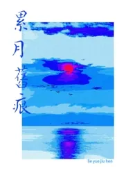 累月旧痕(父女/糙汉)1970全章节阅读 累月旧痕(父女/糙汉)小说免费阅读