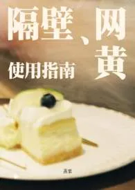 隔壁网黄使用指南（同人女×擦边男）2025全章节阅读 隔壁网黄使用指南（同人女×擦边男）小说免费阅读