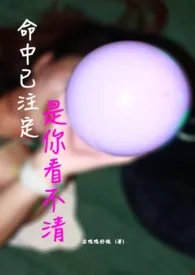 《命中已注定,是我看不清》1970最新章节 命中已注定,是我看不清免费阅读