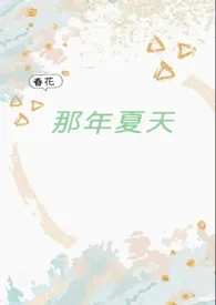 那年夏天(破镜重圆1v1)作者:春花 全本免费阅读