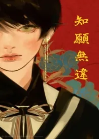 《知愿无违》小说在线阅读 玉堂春作品