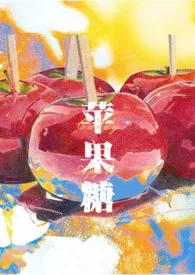 苹果糖Candy Apple(SM,1v1,高H)1970全章节阅读 苹果糖Candy Apple(SM,1v1,高H)小说免费阅读