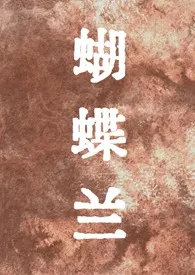 《蝴蝶兰》2025版小说全集 轻咬慢啃鲜虾小馄饨完本作品
