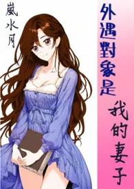 《外遇对象是我的妻子》1970最新章节 外遇对象是我的妻子免费阅读