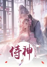 《侍神(骨科+1V1+SC+HE)》小说大结局 大包子最新力作