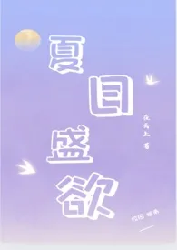在云上著作《夏日盛欲(亲姐弟h)》小说全文阅读