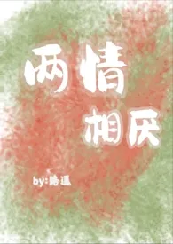 1970全新版本《两情相厌(伪骨科,狗血文)》 路之遥作品完结免费阅读