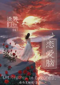《渣男们突然变成恋爱脑(虐男)》小说在线阅读 。作品