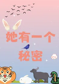她有一个秘密(校园 1v2)作者:小鱿鱼 全本免费阅读