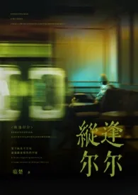 2024全新版本《纵逢尔尔(高干骨科 np)》 临楚作品完结免费阅读