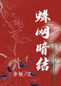 《蛛网暗结(短篇h合集)》1970版小说全集 多妩完本作品
