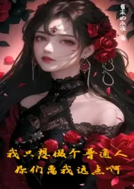 【NPH】我只想做个普通人,你们离我远点啊小说完结版免费阅读(作者:夏末的永夜)
