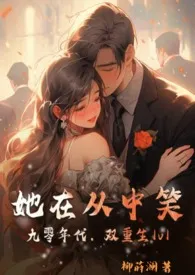 她在丛中笑(九零年代,双重生1v1)作者:柳莳澜 全本免费阅读