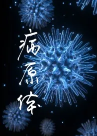 《病原体(兄妹骨科)》小说在线阅读 最爱吃土豆啦作品