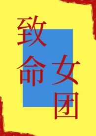 《致命女团》1970最新章节 致命女团免费阅读