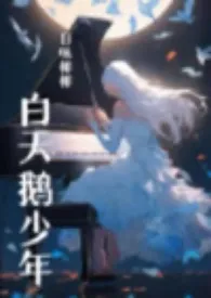 白天鹅少年小说完结版免费阅读(作者:日味椰椰)