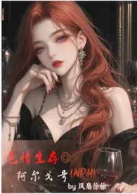 色情生存阿尔戈号(NPH)作者:风扇徐徐 全本免费阅读