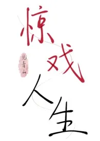 《惊戏人生(双子骨科)》小说在线阅读 见青山作品