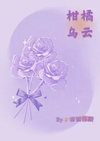 柑橘乌云（1v1 H）2025全章节阅读 柑橘乌云（1v1 H）小说免费阅读