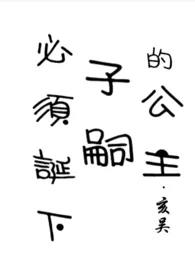 亥吴著作《必须诞下子嗣的公主(np)》小说全文阅读