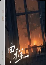 《申雅gl（纯百）》2024最新章节 申雅gl（纯百）免费阅读