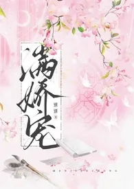 《满娇宠(1v1 H)》小说大结局 玫瑰女侠最新力作
