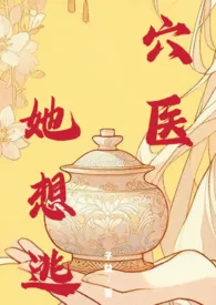 穴医她想逃小说完结版免费阅读(作者:子益)