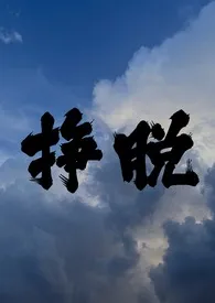 《挣脱(gl)》小说大结局 心如止水最新力作