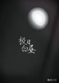极日白昼作者：缠绵之时 全本免费阅读