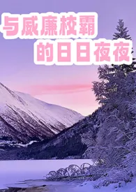 与威廉校霸的日日夜夜(1v1h)小说完结版免费阅读(作者:一条孤狼)