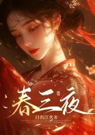 春三夜(乱伦)小说完结版免费阅读(作者:日出江花)